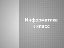 Презентация Выполнение заданий 103-107 Семенов, Рудченко (4 класс)