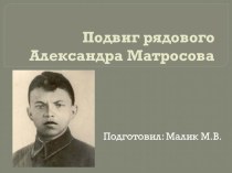 Подвиг рядового Александра Матросова, посвященный Дню Сухопутных войск РФ.