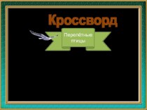 Презентация по русскому языку на тему Кроссворд про птиц