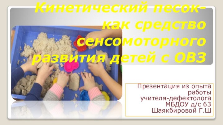 Кинетический песок- как средство сенсомоторного развития детей с ОВЗПрезентация из опыта работы