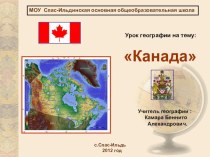 Презентацция по географии по теме: Канада 7 класс