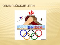 Презентация но тему Олимпийские игры 2014 год