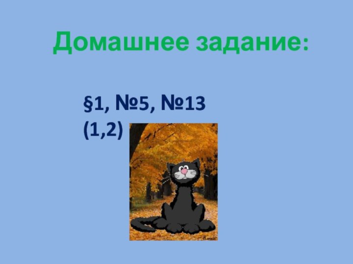 Домашнее задание:§1, №5, №13 (1,2)