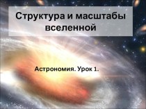 Структура и масштабы вселенной. урок астрономии № 1