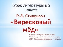 Презентация по литературе Баллада Вересковый мед Р.Л. Стивенсона (5 класс)