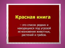 Презентация по окружающему миру на тему Красная книга России