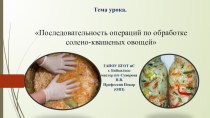 Презентация по кулинарии на тему  Последовательность операций по обработке солено -квашеных овощей