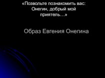 Презентация по литературе Евгений Онегин как главный герой романа