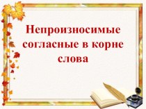 Презентация по русскому языку на тему Непроизносимые согласные в корне слова