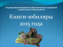 Презентация Книги-юбиляры 2015 года