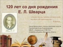 Презентация по литературному чтению 120 лет со дня рождения Е.Л. Шварца 3-4 класс
