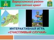Интерактивная игра Баргузинский район- мой отчий край