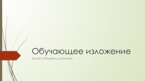 Презентация по русскому языку на тему Изложение Подарки для ёлочки (3 класс)