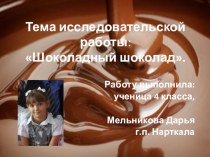 Презентация к исследовательской работе: Шоколадный шоколад