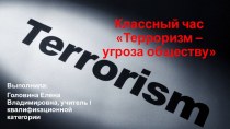 Классный час Терроризм - угроза обществу