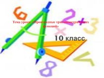 Презентация Производные тригонометрических функций
