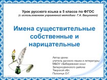 Презентация к уроку русского языка в 5 классе Имена существительные собственные и нарицательные.