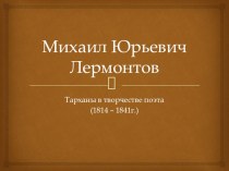 Презентация по литературе М.Ю. Лермонтов. Тархан в жизни поэта