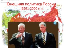 Презентация по истории России Внешняя политика РФ