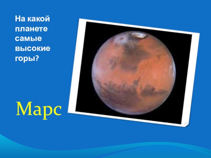 На какой планете самые высокие горы?Марс