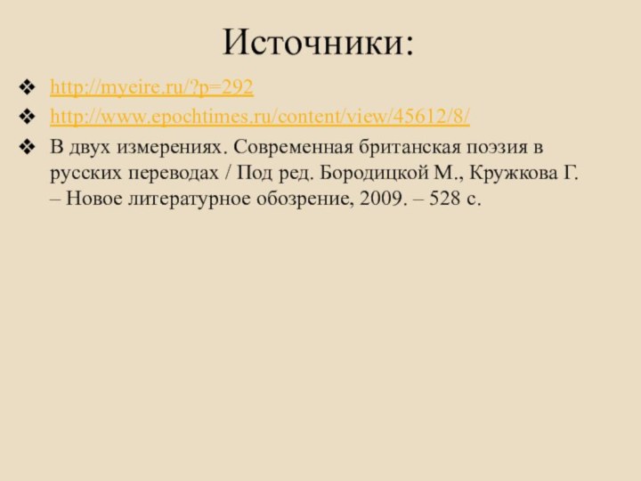 Источники:http://myeire.ru/?p=292http://www.epochtimes.ru/content/view/45612/8/В двух измерениях. Современная британская поэзия в русских переводах / Под ред.