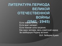 Презентация Литература периода Великой Отечественной войны