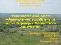 Презентация по географии Антропогенное воздействие на лес на территории Меловатского лесничества