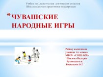 Презентация по чувашскому языку на тему Чувашские детские игры