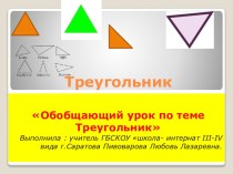 Презентация по геометрии на темуТреугольник