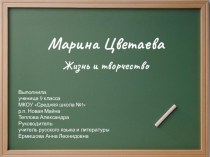 Презентация по литературе Жизнь и творчество Марины Цветаевой