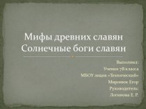 Презентация по литературе Мифы древних славян