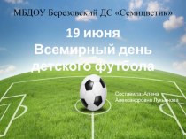 19 июня всемирный день детского футбола