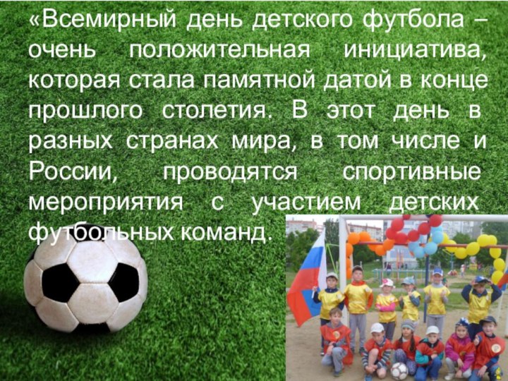 «Всемирный день детского футбола – очень положительная инициатива, которая стала памятной датой