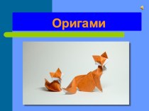 Презентация к занятию по конструированию Оригами