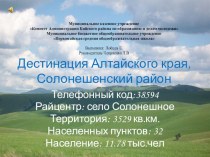 Презентация Солонешенский район для внеклассной работы по географии