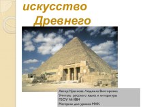 Презентация по МХК на тему Культура Египта