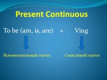 Презентация по английскому языку на тему Present Continuous (настоящее длительное время)