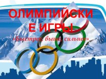 Презентация Олимпийские игры