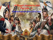 Презентация по истории на тему: Бородинская битва