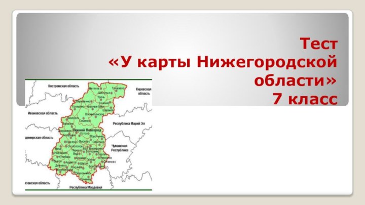 Тест  «У карты Нижегородской области» 7 класс