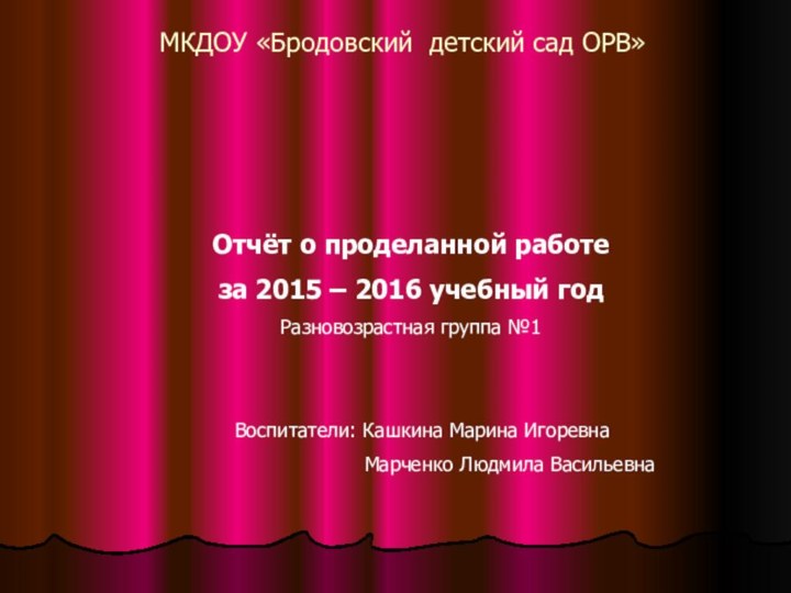 МКДОУ «Бродовский детский сад ОРВ»Отчёт о проделанной работе за 2015 – 2016