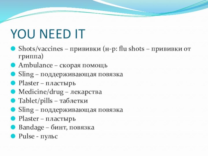 YOU NEED ITShots/vaccines – прививки (н-р: flu shots – прививки от гриппа)Ambulance
