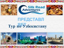 Допматериал Тур по Узбекистану