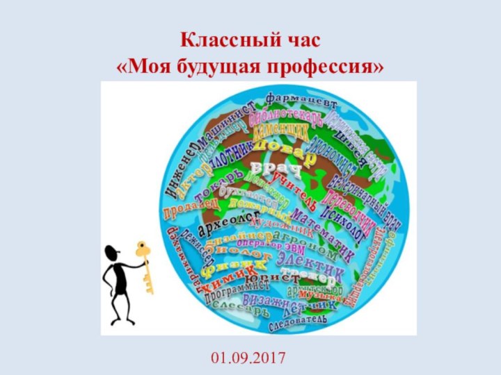 Классный час «Моя будущая профессия»01.09.2017