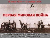 Презентация по истории России на тему Первая мировая война
