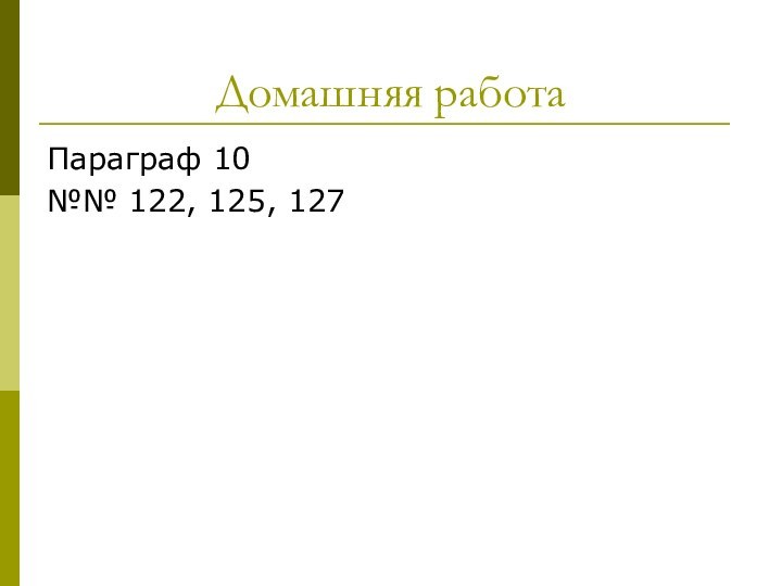 Домашняя работаПараграф 10№№ 122, 125, 127