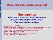 Презентация Портфолио Н.В. Бундаевой