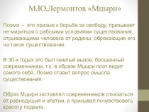 Презентация по литературе М.Ю.Лермонтов Мцыри. Подготовка к сочинению
