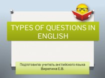 Презентация по английскому языку Типы вопросов