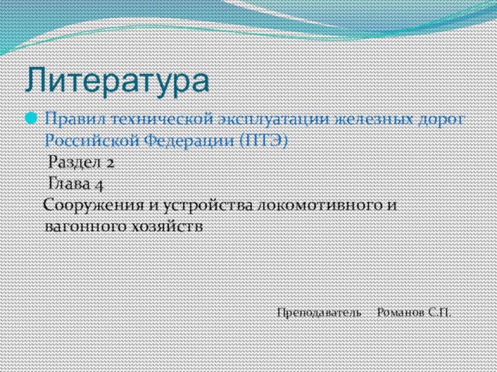 Правил технической эксплуатации железных дорог Российской Федерации (ПТЭ)